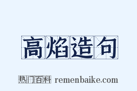 高焰造句是什么意思的图片